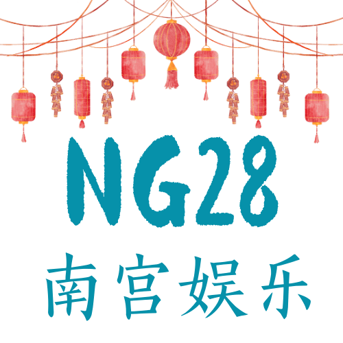 NG28·南宫娱乐logo